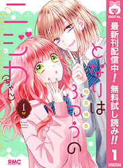 【期間限定　無料お試し版】となりはふつうのニジカ（ちゃん） 1