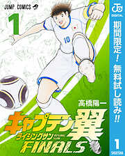 【期間限定　無料お試し版】キャプテン翼 ライジングサン FINALS