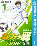 【期間限定　無料お試し版】キャプテン翼 ライジングサン FINALS