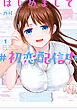 はじめまして #初恋配信中 1巻