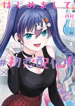 はじめまして #初恋配信中 3巻