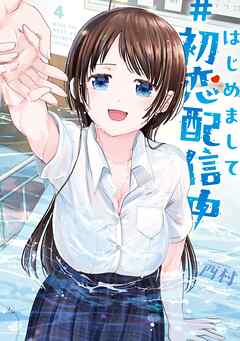 はじめまして #初恋配信中