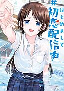 はじめまして #初恋配信中 4巻