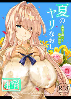 夏のヤリなおし（分冊版）【第4話】