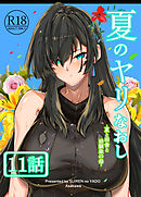 夏のヤリなおし（分冊版）【第11話】