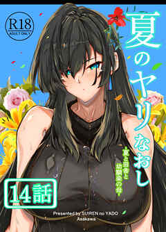 夏のヤリなおし（分冊版）【第14話】