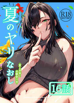 夏のヤリなおし（分冊版）【第16話】