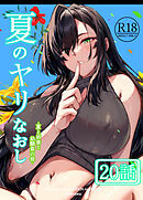 夏のヤリなおし（分冊版）【第20話】