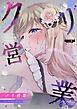 クリ営業～アイドルちゃんはかわいそう～（分冊版）【第1話】