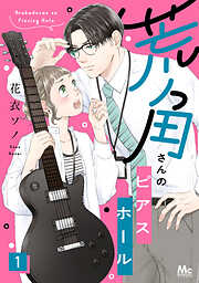 【期間限定　無料お試し版】荒角さんのピアスホール 1