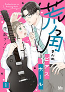 【期間限定　無料お試し版】荒角さんのピアスホール