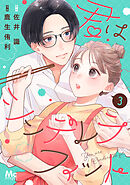 【期間限定　無料お試し版】君はシンデレラフィット 3