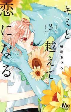 【期間限定　無料お試し版】キミと越えて恋になる 単行本版