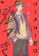 【期間限定　試し読み増量版】コータロー君は嘘つき 単行本版