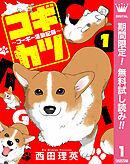 【期間限定　無料お試し版】コギカツ～コーギー活動記録～