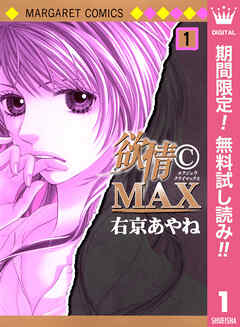 【期間限定　無料お試し版】欲情(C)MAX モノクロ版 1