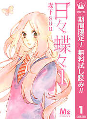 【期間限定　無料お試し版】日々蝶々 1