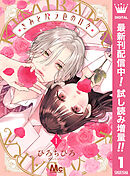 【期間限定　試し読み増量版】きみとバラ色の日々