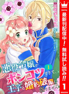 【期間限定　無料お試し版】【合本版】悪役令嬢がポンコツすぎて、王子と婚約破棄に至りません 1【描き下ろしマンガつき】