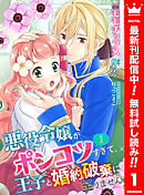 【期間限定　無料お試し版】【合本版】悪役令嬢がポンコツすぎて、王子と婚約破棄に至りません