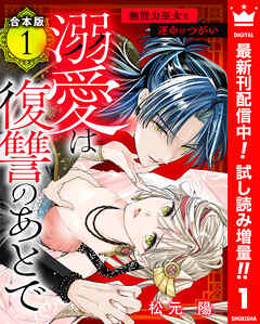 【期間限定　試し読み増量版】【合本版】溺愛は復讐のあとで 無能力巫女と運命のつがい 1