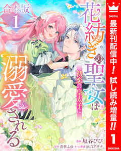 【期間限定　試し読み増量版】【合本版】花紡ぎの聖女は初恋の皇太子に溺愛される 1