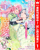 【期間限定　試し読み増量版】【合本版】花紡ぎの聖女は初恋の皇太子に溺愛される