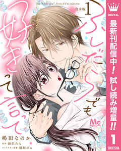 【期間限定　試し読み増量版】【合本版】ふしだらでも好きって言って 1