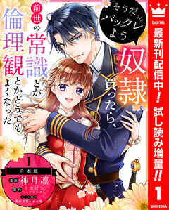 【期間限定　試し読み増量版】【合本版】そうだバックレよう 奴隷買ったら、前世の常識とか倫理観とかどうでもよくなった 1