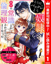 【期間限定　試し読み増量版】【合本版】そうだバックレよう 奴隷買ったら、前世の常識とか倫理観とかどうでもよくなった 1