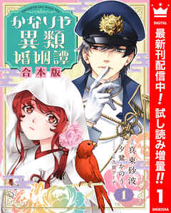 【期間限定　試し読み増量版】【合本版】かなりや異類婚姻譚 1