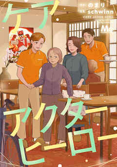 ケアアクターヒーロー