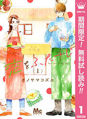 【期間限定　無料お試し版】恋をふたさじ 1