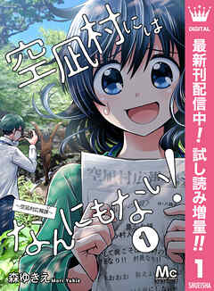 【期間限定　試し読み増量版】空凪村にはなんにもない！～空凪村広報課～ 1