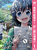 【期間限定　試し読み増量版】空凪村にはなんにもない！～空凪村広報課～