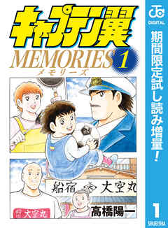 【期間限定　試し読み増量版】キャプテン翼MEMORIES