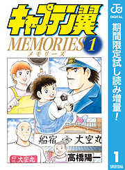 【期間限定　試し読み増量版】キャプテン翼MEMORIES