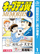 【期間限定　試し読み増量版】キャプテン翼MEMORIES