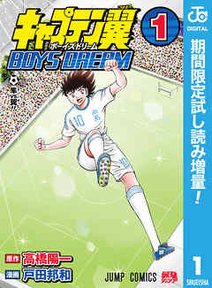 【期間限定　試し読み増量版】キャプテン翼 BOYS DREAM