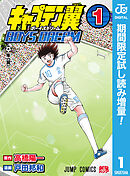 【期間限定　試し読み増量版】キャプテン翼 BOYS DREAM