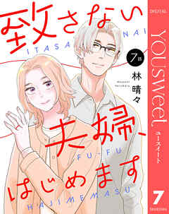 【単話売】致さない夫婦、はじめます 7