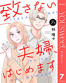 【単話売】致さない夫婦、はじめます 7