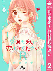 【期間限定　無料お試し版】ダメな私に恋してくださいR