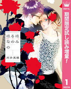 【期間限定　試し読み増量版】はるはなのみの