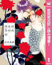 【期間限定　試し読み増量版】はるはなのみの 1
