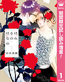 【期間限定　試し読み増量版】はるはなのみの