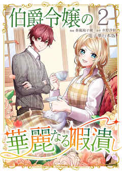 伯爵令嬢の華麗なる暇潰し【電子単行本版】 / 2