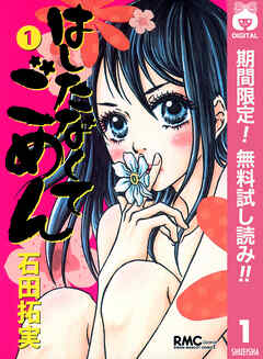 【期間限定　無料お試し版】はしたなくて ごめん 1