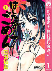 【期間限定　無料お試し版】はしたなくて ごめん