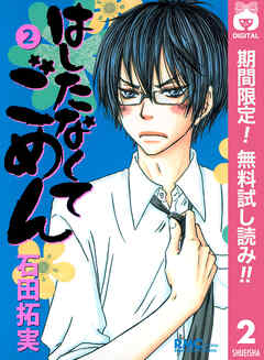 【期間限定　無料お試し版】はしたなくて ごめん